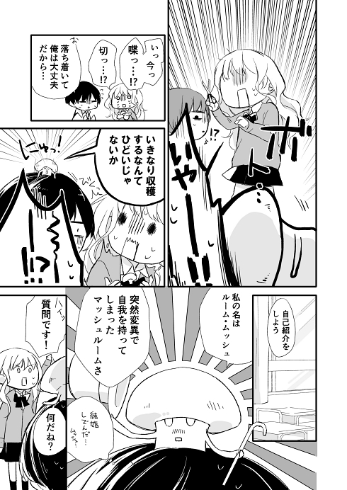 マッシュルーム シュール