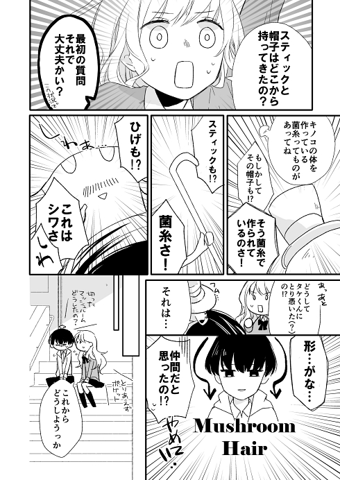 マッシュルーム シュール