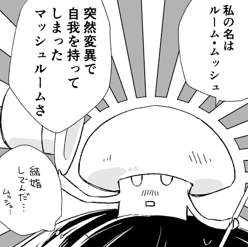 マッシュルーム シュール