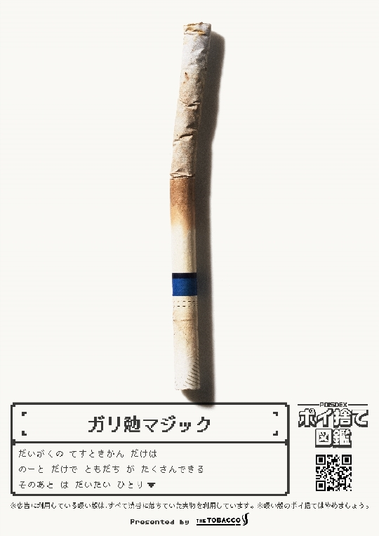 吸い殻モンスターの例