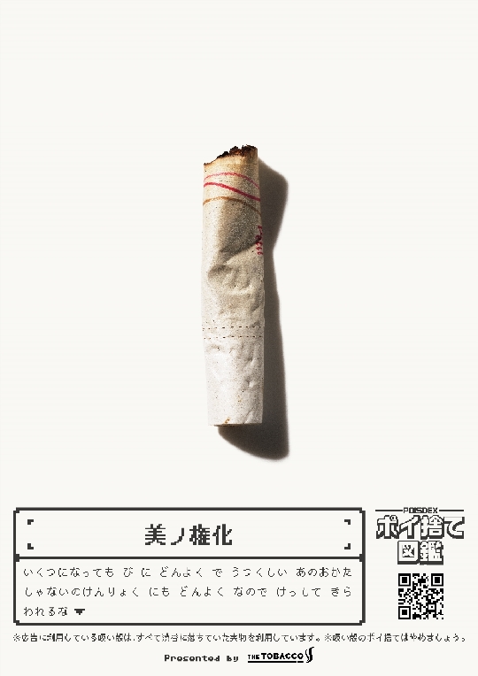 吸い殻モンスターの例