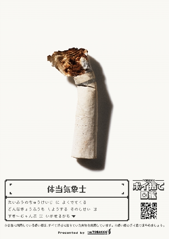 吸い殻モンスターの例