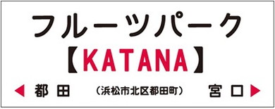 フルーツパーク駅 KATANA