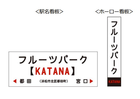 フルーツパーク駅 KATANA