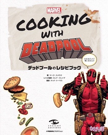 MCU デッドプール 料理