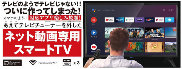 ドンキがネット動画向けチューナーレステレビを発売 Android TV