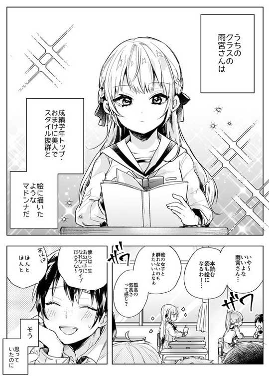 創作 漫画 クラスのマドンナ 孤高 女子 素顔