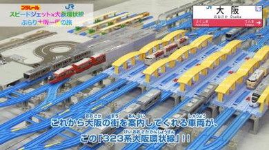 大阪環状線 プラレール