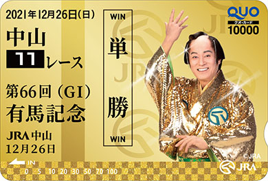 「マツケンアリマ」・黄金のQUOカード