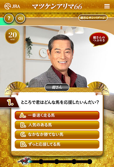 「マツケンアリマ」・シミュレーションゲーム・選択肢