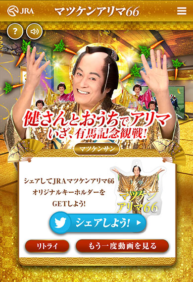 「マツケンアリマ」・シミュレーションゲーム・クリア画面