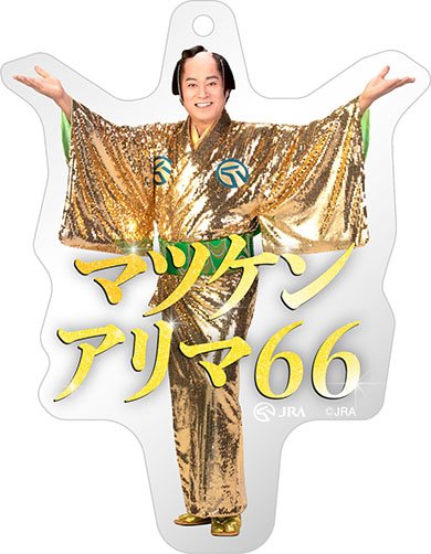 「マツケンアリマ」・JRA マツケンアリマ66 オリジナルキーホルダー