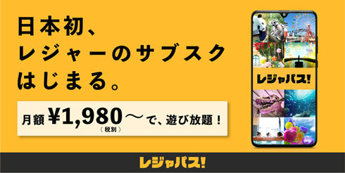 レジャパス！