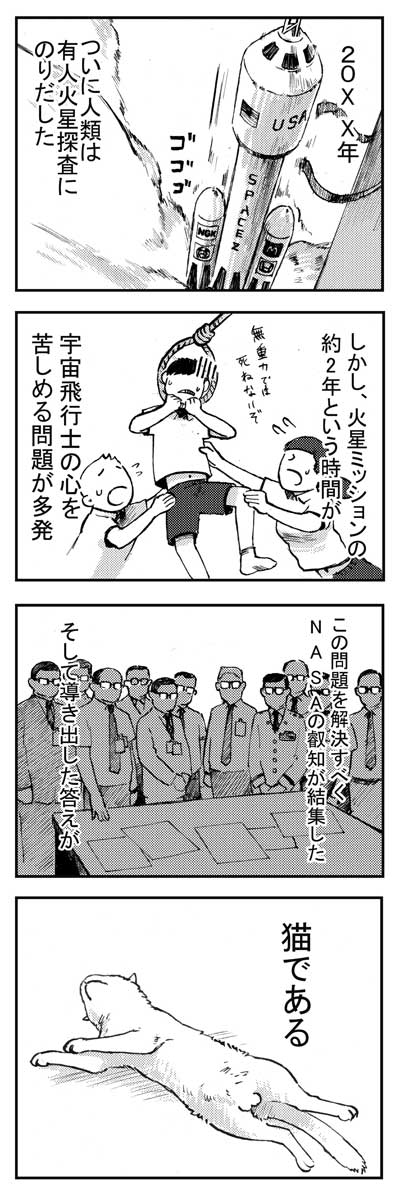 漫画 アストロノーツ猫 宇宙 有人火星探査 SF コメディ 書籍化  宇宙猫 立ち読み 試し読み 無料