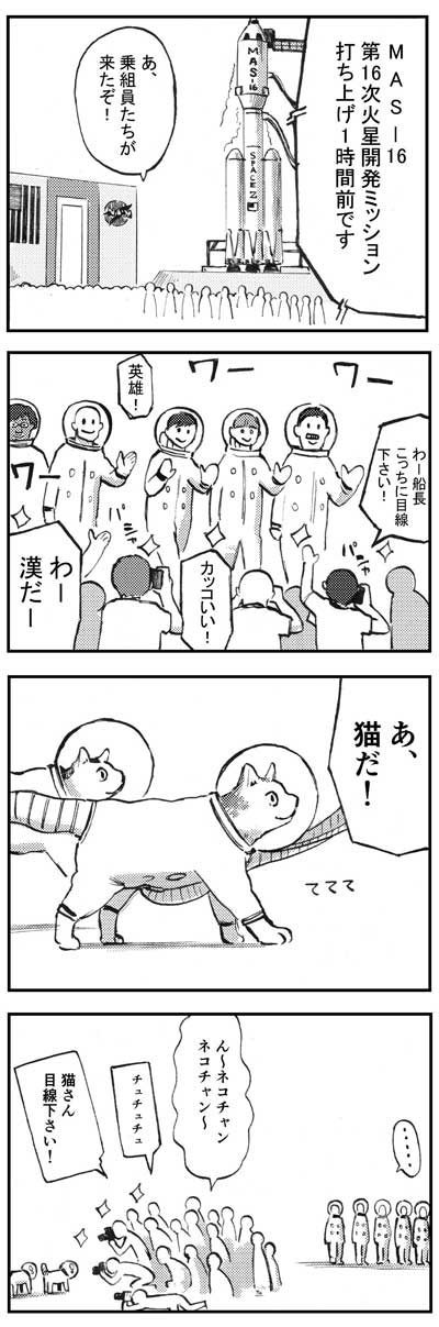 漫画 アストロノーツ猫 宇宙 有人火星探査 SF コメディ 書籍化  宇宙猫 立ち読み 試し読み 無料