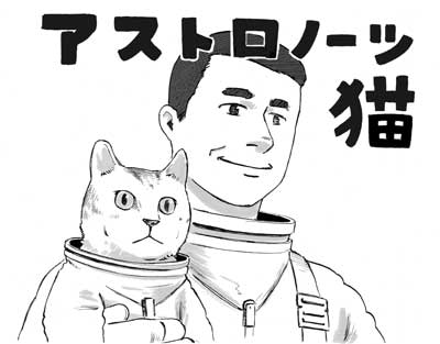 漫画 アストロノーツ猫 宇宙 有人火星探査 SF コメディ 書籍化