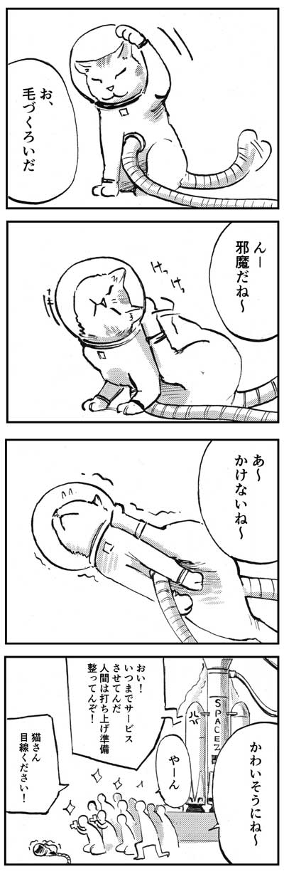 漫画 アストロノーツ猫 宇宙 有人火星探査 SF コメディ 書籍化  宇宙猫 立ち読み 試し読み 無料