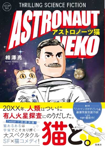 漫画 アストロノーツ猫 宇宙 有人火星探査 SF コメディ 書籍化
