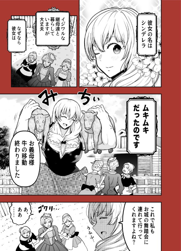 シンデレラ 筋肉 パロディー 漫画