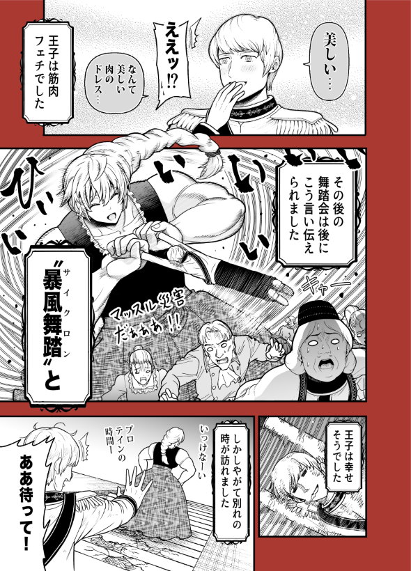 シンデレラ 筋肉 パロディー 漫画