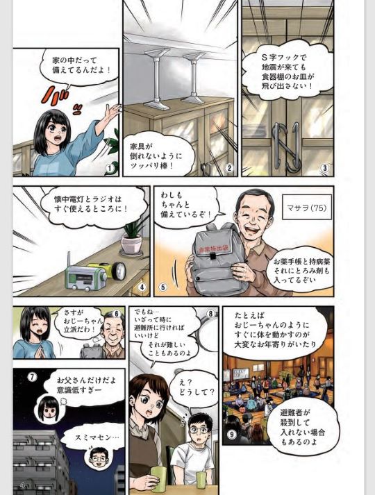 地震対策の漫画