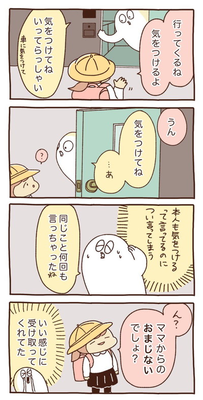 「自分でもウザいなと思うほど「気を付けてね」を言ったのに、娘はいい感じに受け取ってくれたって話」