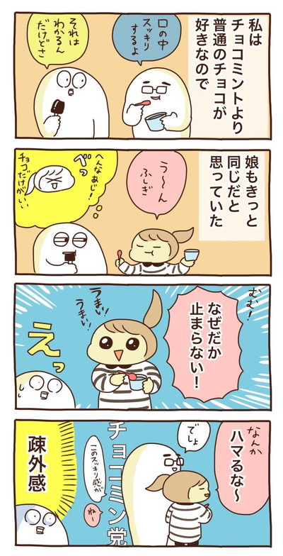 「初めてチョコミントを食べた娘の話」