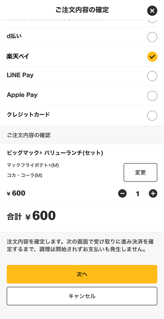 【PR】マクドナルドのモバイルオーダー d払い 楽天ペイ 対応開始