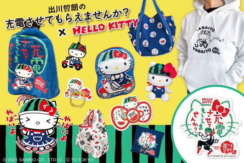 出川哲朗 ハローキティ