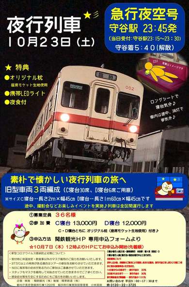 線内夜行列車 スターナイトエクスプレス21 乗り鉄