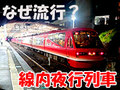 乗り鉄のイケナイ「夜遊び」　なぜか流行し出した「線内夜行列車」の魅力を探る