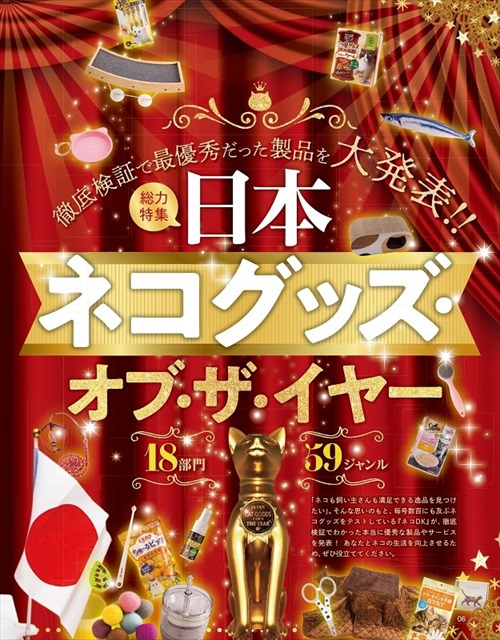 ネコDK the Best ネコグッズ・オブ・ザ・イヤー 猫 フード おもちゃ