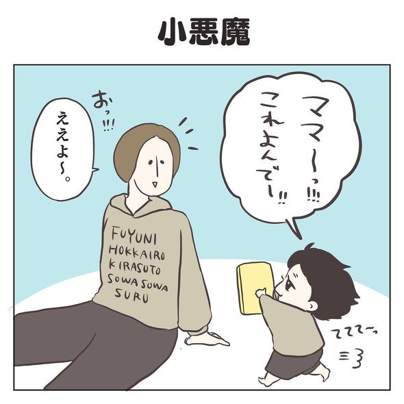 育児漫画 息子 ハグ ママ 小悪魔 