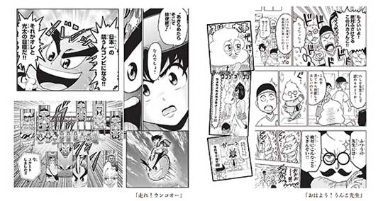 文響社 うんこコミックス レーベル おはよう！うんこ先生 走れ！ウンコオー