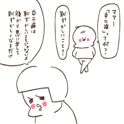 「中二病ってなあに？」