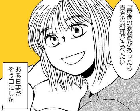 料理 男やもめ 最後の晩餐