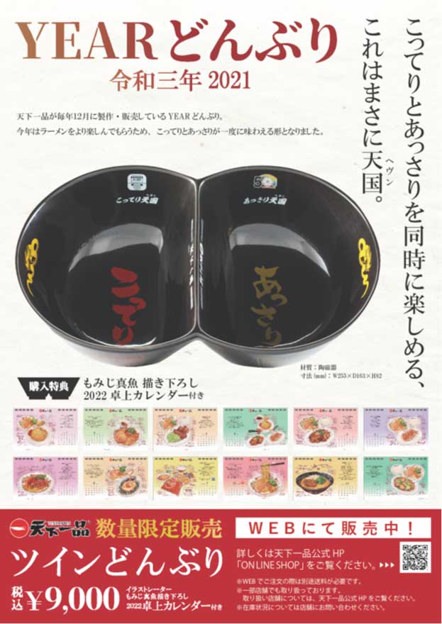 天下一品、「こってり」と「あっさり」を交互に食べられる人類待望のどんぶりを発売