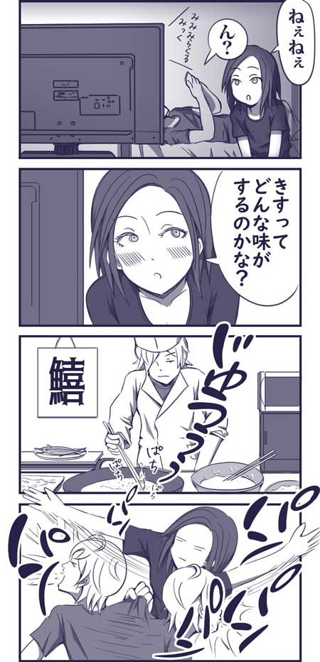 カップル キスってどんな味 彼氏 魚 捌く 鱚 4コマ 漫画