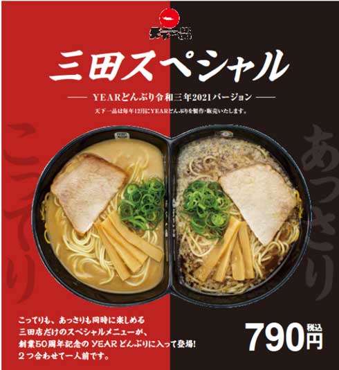 天下一品 YEARどんぶり 2021 ツインどんぶり
