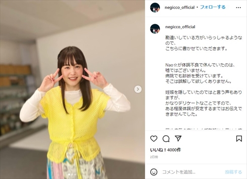 Negicco Nao☆ 妊娠 結婚 誹謗中傷 インスタ