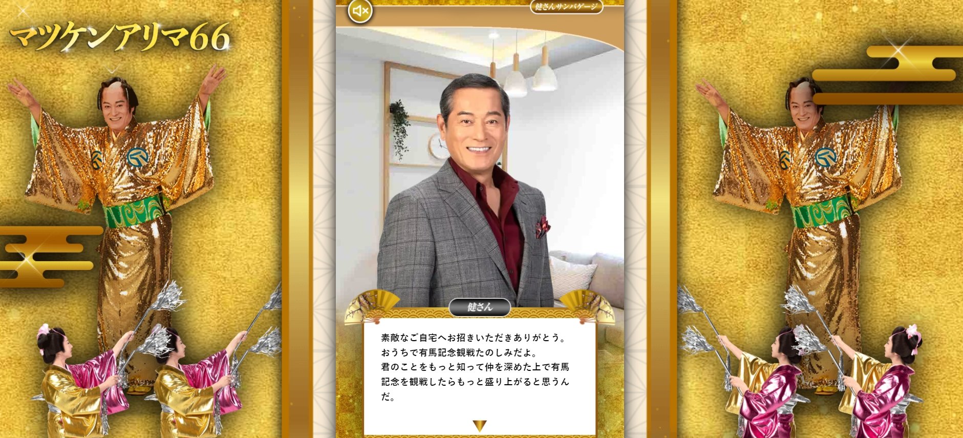 選択肢をミスると問答無用でマツケンサンバが始まる鬼畜乙女ゲーに挑戦　アタシ、何度タイムリープしても健さんの気持ちが分からないよ……