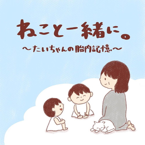 「ねこと一緒に」