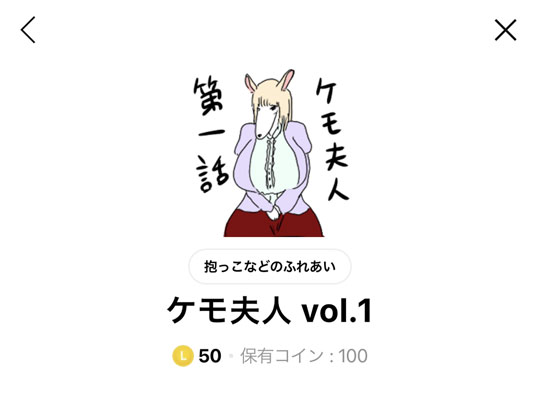 ケモ夫人 スタンプ