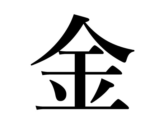 今年の漢字