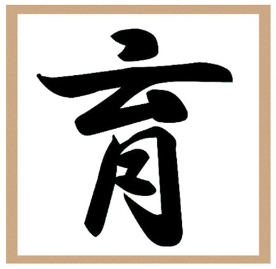 布川敏和 孫 娘 今年の漢字 現在