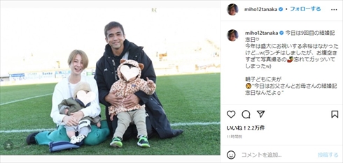 田中美保 稲本潤一 結婚記念日 子ども 第2子 2人育児 インスタ