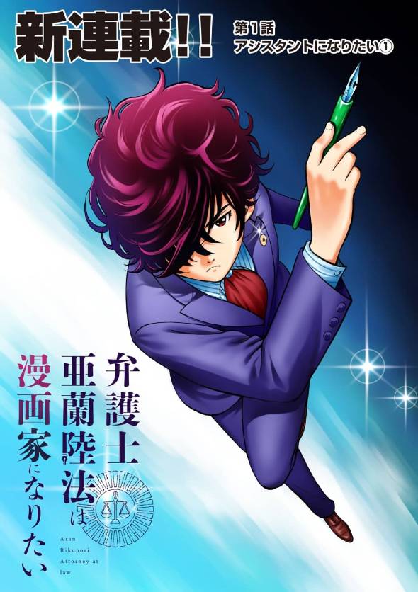 弁護士・亜蘭陸法は漫画家になりたい 漫画