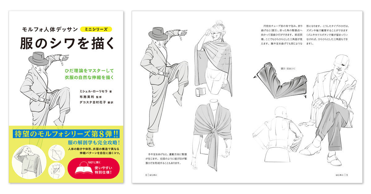 【8冊セット】モルフォ人体デッサン ミニシリーズ モルフォ人体デッサン」から“服のシワ”に特化したミニ本が登場