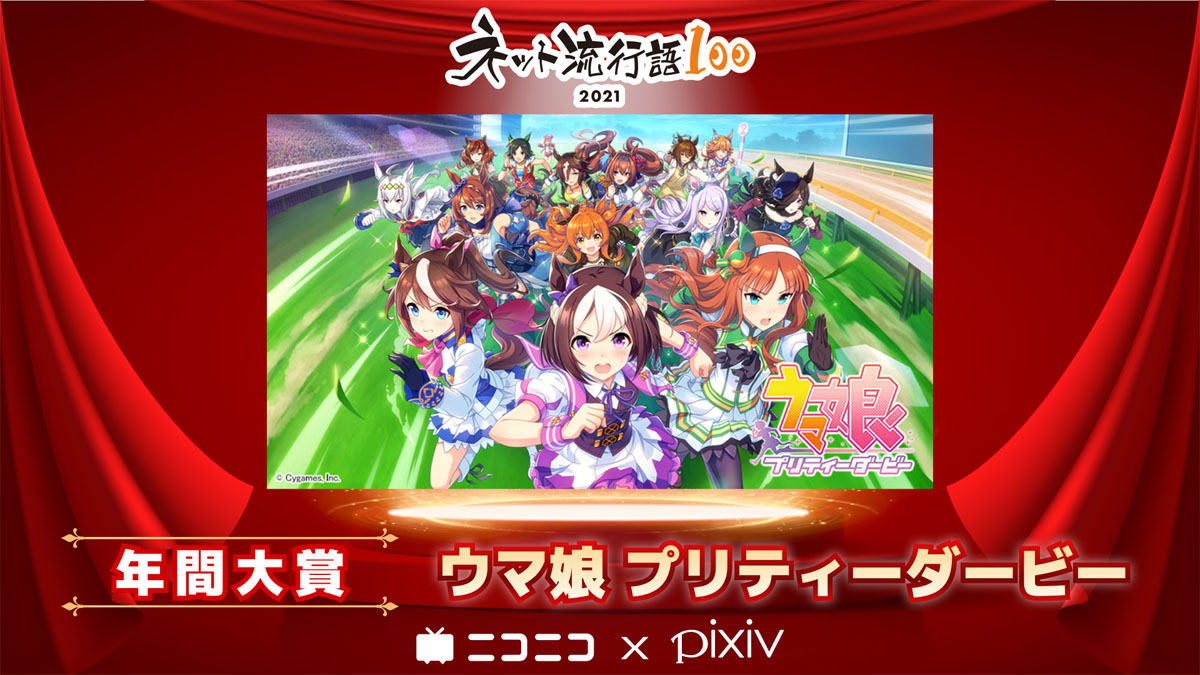 「ネット流行語100 2021」年間大賞は「ウマ娘」　ニコニコ賞には「周央サンゴ」、pixiv賞は『呪術廻戦』に