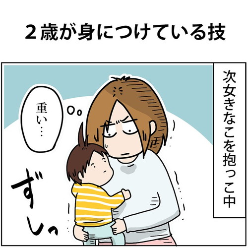 「2歳が身につけている技」